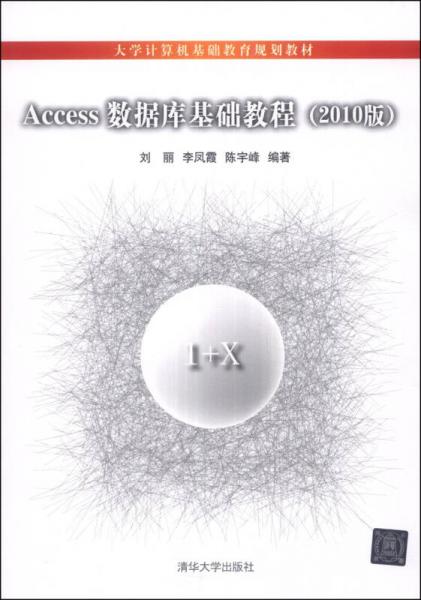 Access数据库基础教程（2010版）/大学计算机基础教育规划教材