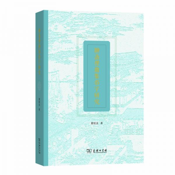 聊齋俚曲集俗字研究