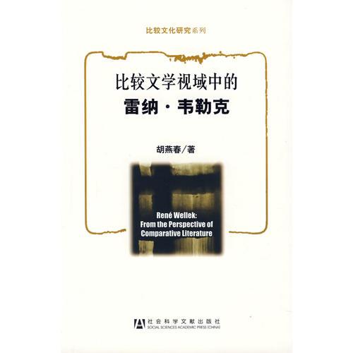 比較文學(xué)視野中的雷納·韋勒克