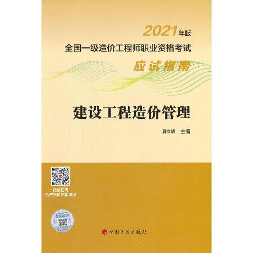 建設(shè)工程造價管理--2021年版全國一級造價工程師職業(yè)資格考試應(yīng)試指南