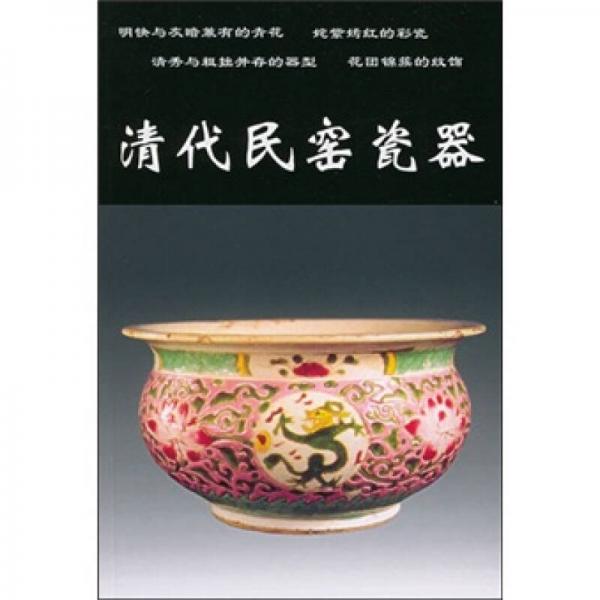 清代民窑瓷器