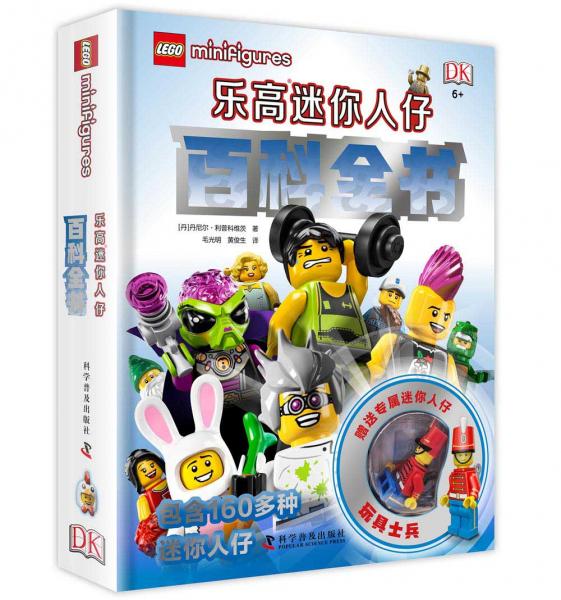 樂高迷你人仔百科全書