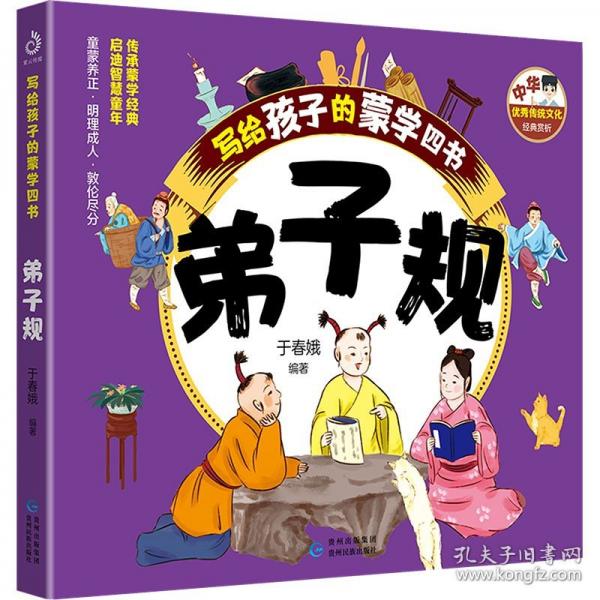 寫給孩子的蒙學(xué)四書 弟子規(guī)