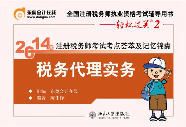 2014年注冊稅務師考試考點薈萃及記憶錦囊：稅務代理實務