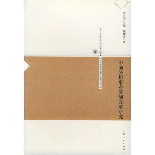 中國(guó)公用事業(yè)管制改革研究——復(fù)旦大學(xué)青年經(jīng)濟(jì)學(xué)者文庫(kù)·轉(zhuǎn)軌中的中國(guó)經(jīng)濟(jì)問(wèn)題研究論叢