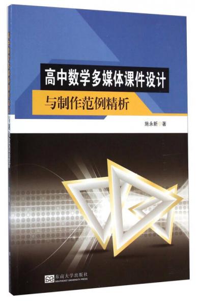 高中数学多媒体课件设计与制作范例精析