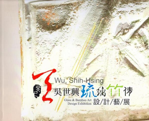癸巳：吳世興琉璃竹倩設(shè)計(jì)藝展