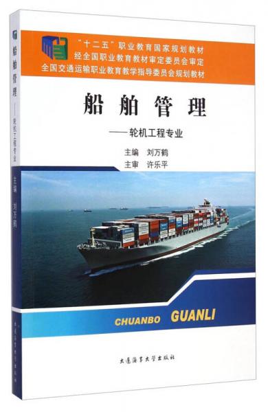 船舶管理：輪機工程專業(yè)/“十二五”職業(yè)教育國家規(guī)劃教材·全國交通運輸職業(yè)教育教學指導委員會規(guī)劃教材