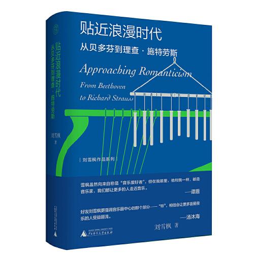 纯粹·贴近浪漫时代：从贝多芬到理查·施特劳斯