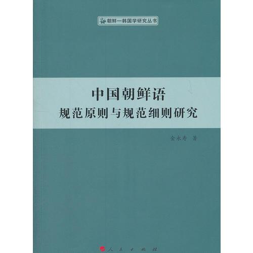 中国朝鲜语规范原则与规范细则研究（朝鲜—韩国学研究丛书）