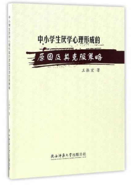 中小学生厌学心理形成的原因及其克服策略