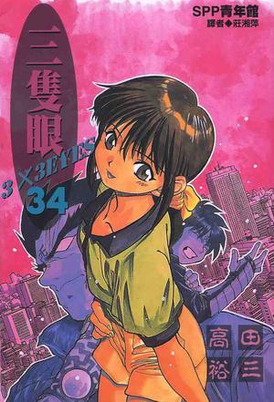 三只眼(34)