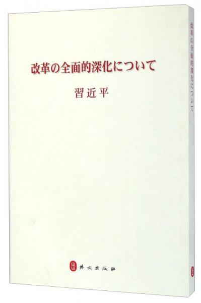 全面深化改革（日文版）