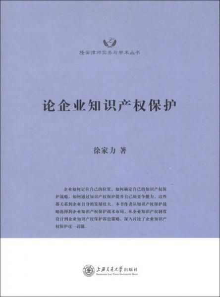 隆安律师实务与学术丛书：论企业知识产权保护