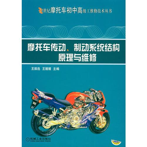 摩托車傳動(dòng)、制動(dòng)系統(tǒng)結(jié)構(gòu)原理與維修——21世紀(jì)摩托車初中高級(jí)工維修技術(shù)叢書