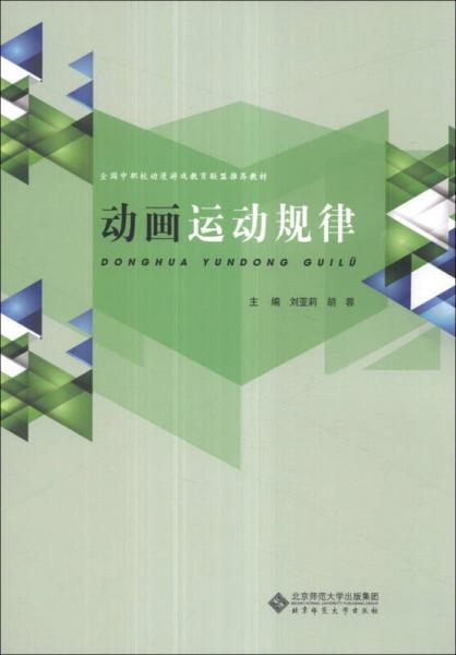 动画运动规律/全国中职校动漫游戏教育联盟推荐教材