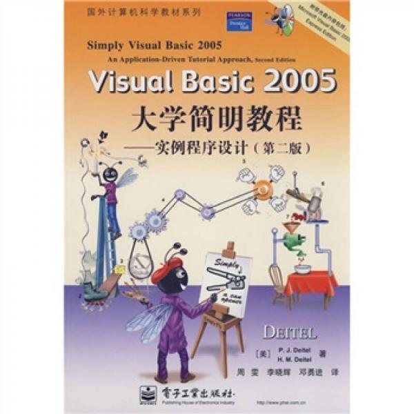 国外计算机科学教材系列·Visual Basic 2005大学简明教程：实例程序设计（第2版）