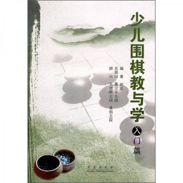 少兒圍棋教與學(xué)（入門篇）