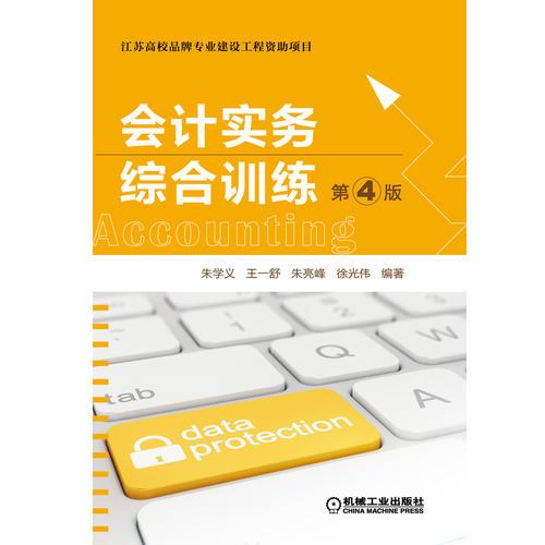 會(huì)計(jì)實(shí)務(wù)綜合訓(xùn)練 第4版
