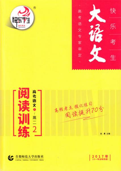 大语文·高考语文阅读训练2（高二 2017年 十一年全新改版）