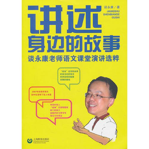 講述身邊的故事——談?dòng)揽道蠋熣Z文課堂演講選粹