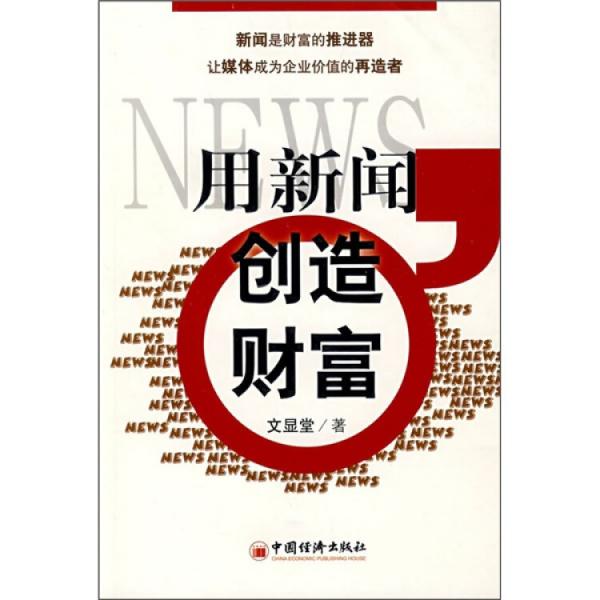 用新闻创造财富