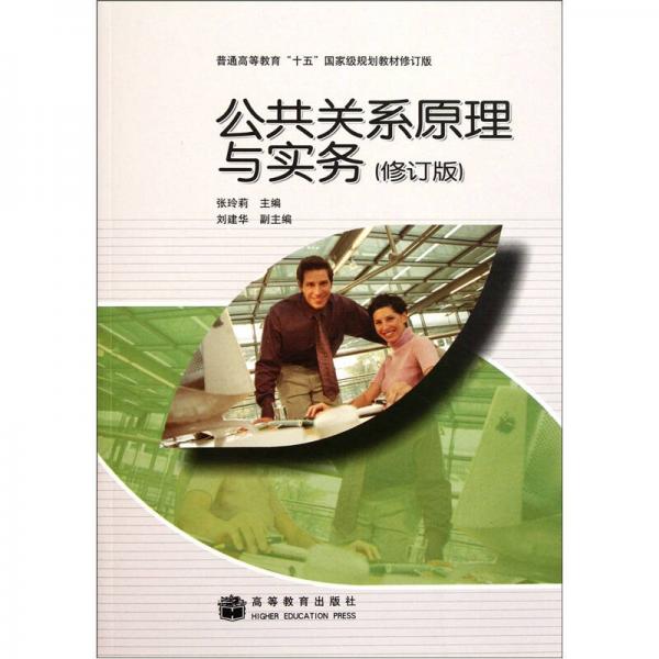 普通高等教育“十五”国家级规划教材修订版：公共关系原理与实务（修订版）