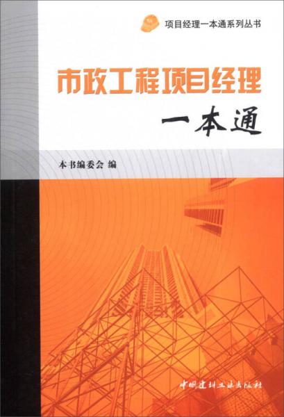 项目经理一本通系列丛书：市政工程项目经理一本通