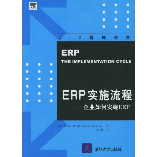 ERP實(shí)施流程:企業(yè)如何實(shí)施ERP:the implementation cycle