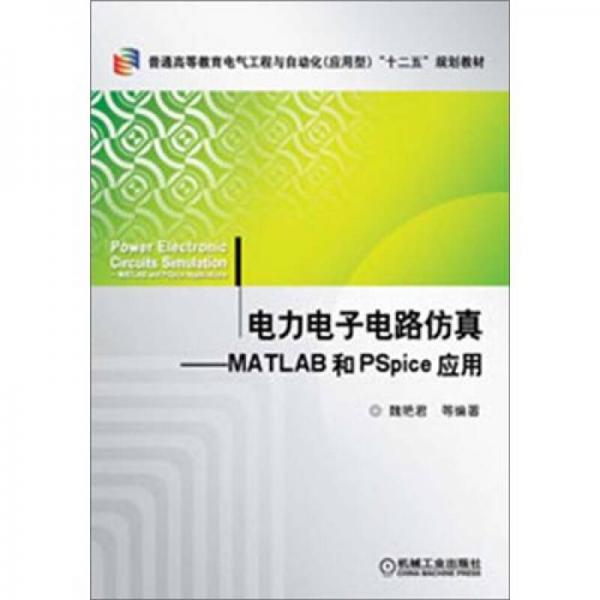 普通高等教育電氣電子類工程應(yīng)用型“十二五”規(guī)劃教材：電力電子電路仿真：MATLAB和PSpice應(yīng)用