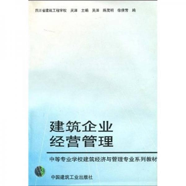 中等专业学校建筑经济与管理专业系列教材：建筑企业经营管理