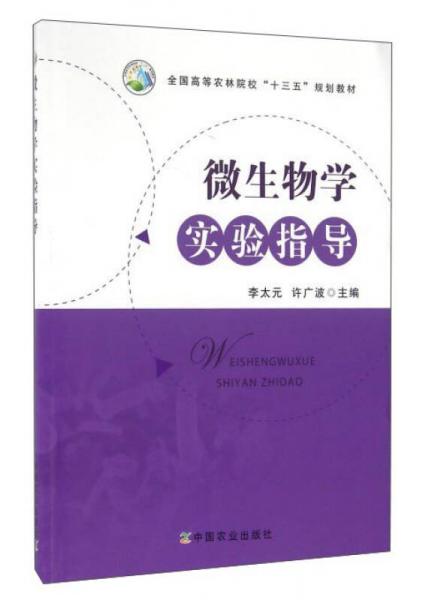 微生物學實驗指導