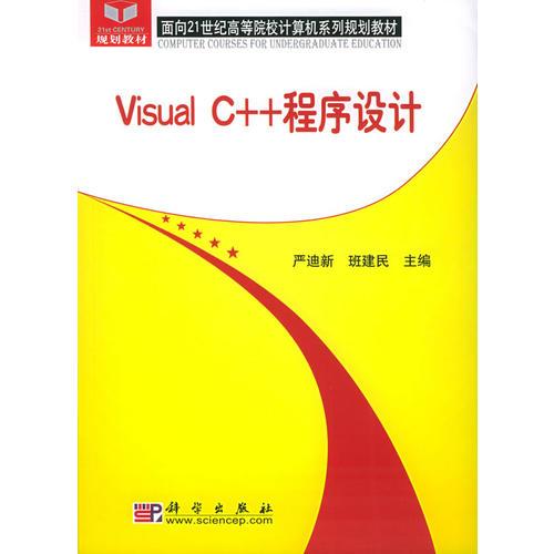 Visual C++程序設(shè)計(jì)——面向21世紀(jì)高等院校計(jì)算機(jī)系列規(guī)劃教材