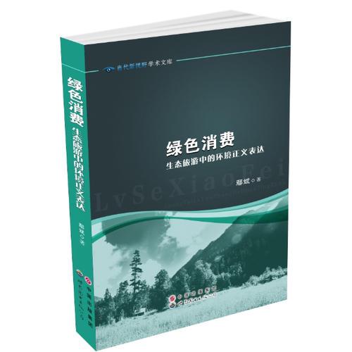 绿色消费：生态旅游中的环境正义表达