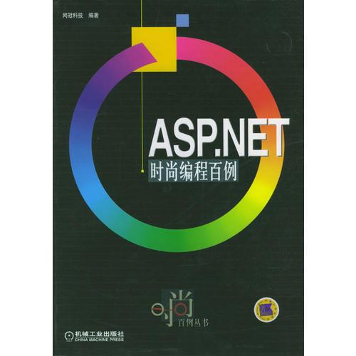 ASP.NET时尚编程百例