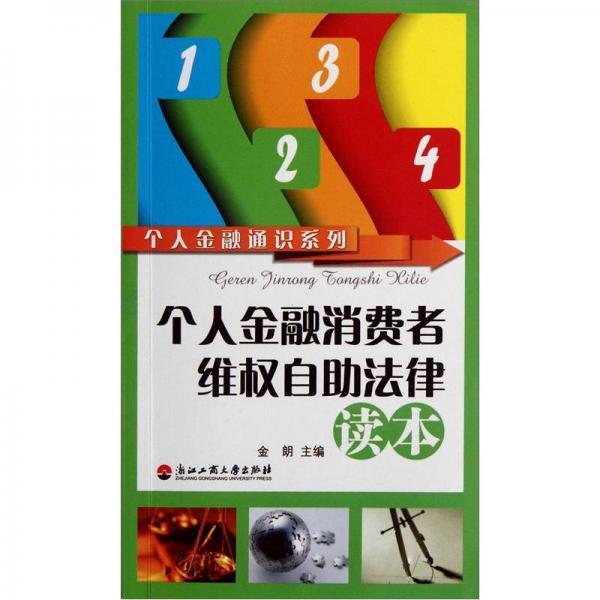 个人金融通识系列：个人金融消费者维权自助法律读本