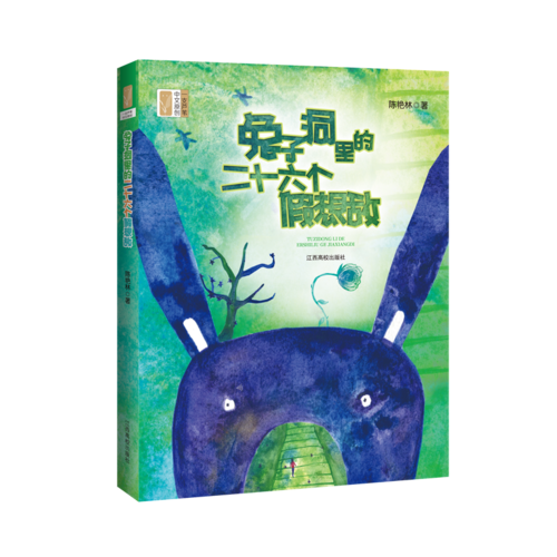 兔子洞里的二十六個假想敵