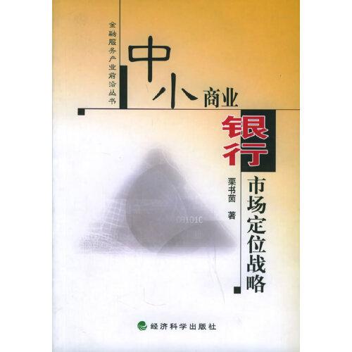 中小商業(yè)銀行市場(chǎng)定位戰(zhàn)略