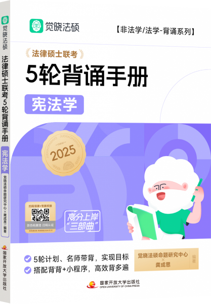 【覺曉法】2025法律碩士聯(lián)高分5輪背誦-憲法學龔成思 研究生考試 龔成思