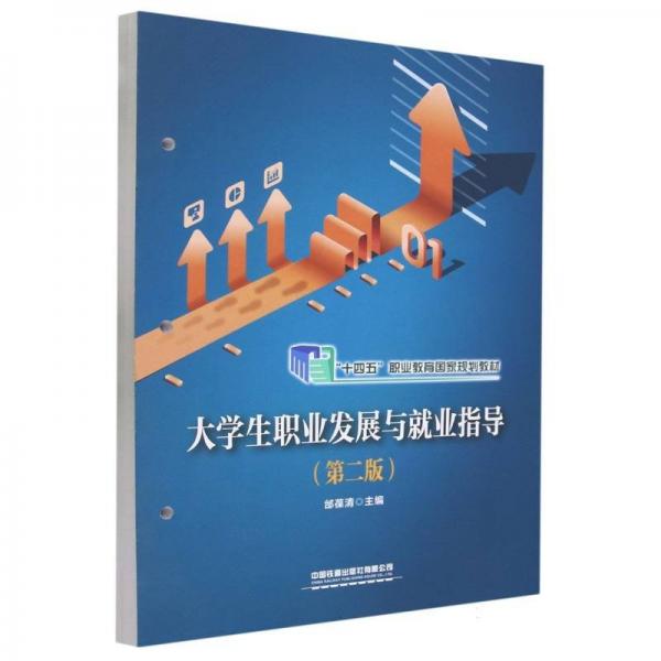 大學(xué)生職業(yè)發(fā)展與就業(yè)指導(dǎo)（第二版）