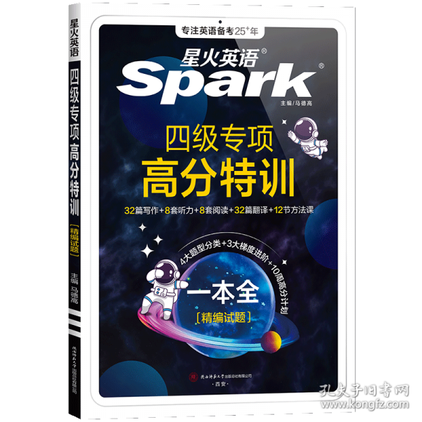 備戰(zhàn)2025年6月·星火英語·四六級專項·四級專項高分特訓(xùn)