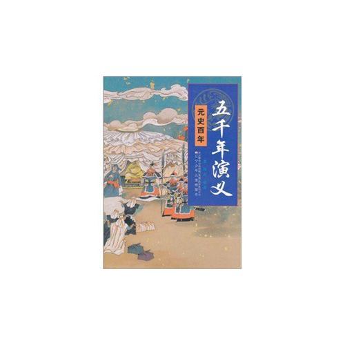 五千年演義13——元史百年