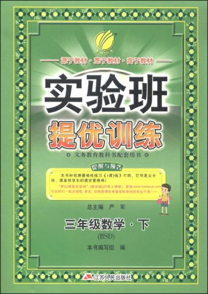 春雨教育·实验班提优训练：三年级数学下（BSD 2015春）