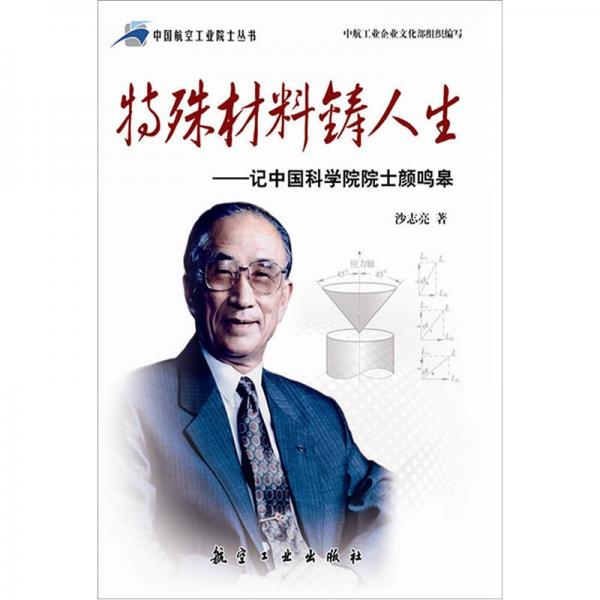 特殊材料鑄人生：記中國(guó)科學(xué)院院士顏鳴皋