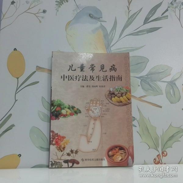 兒童常見病中醫(yī)療法及生活指南