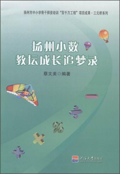 揚(yáng)州小數(shù)：教壇成長追夢錄