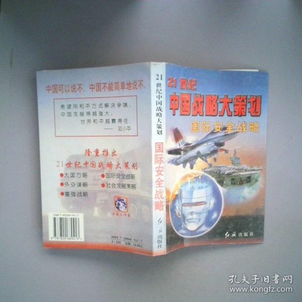 國際安全戰(zhàn)略:在動(dòng)蕩的國際局勢中尋求和平