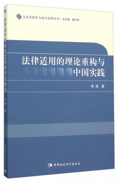 法律適用的理論重構(gòu)與中國實(shí)踐
