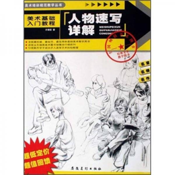 美術(shù)培訓(xùn)規(guī)范教學(xué)·美術(shù)基礎(chǔ)入門教程：人物速寫詳解