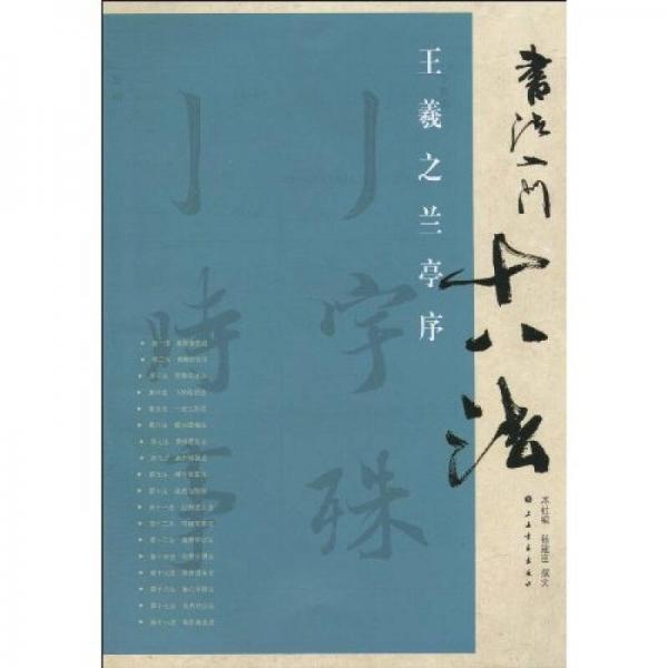書法入門十八法：王羲之蘭亭序